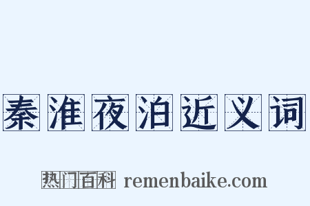 秦淮夜泊近义词是什么意思的图片